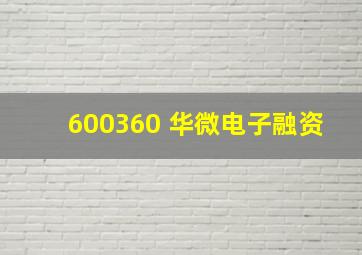 600360 华微电子融资